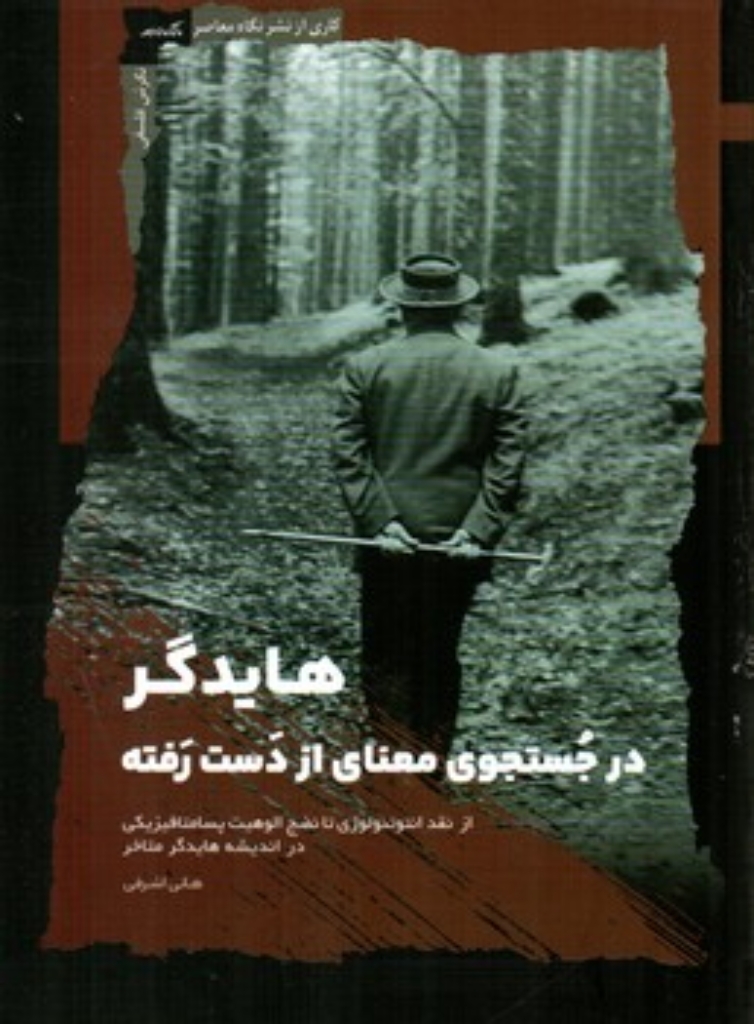 تصویر  هایدگر در جستجوی معنای از دست رفته (رقعی-شمیز)